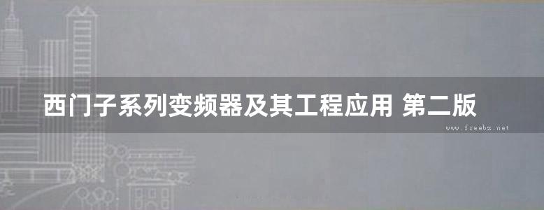 西门子系列变频器及其工程应用 第二版